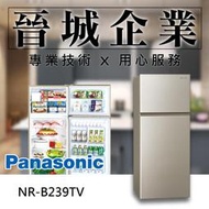 【晉城企業】Panasonic Ag無邊框系列 232L 國際 變頻 電冰箱 NR-B239TV (亮彩金)