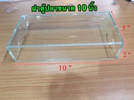 ฝาปิดตู้ปลา ฝากระจกขนาด 10” 12” 14”  นิ้ว