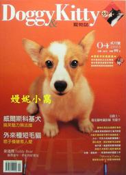 嫚妮小窩_N-11811_八成新_Doggy&amp;Kitty寵物誌-1_04期_科基犬_2_05期_長毛臘腸狗◎單本70元◎