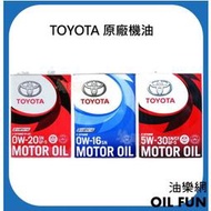 【油樂網】TOYOTA 0W16/0W0/5W30 日本豐田 原廠機油 4L