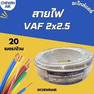 สายไฟ VAF 2x2.5 (20 เมตร)