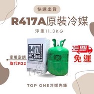 原廠認證品牌 R417A冷媒 取代R22 淨重11.3KG 台灣現貨 原裝桶 免運