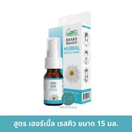 ล็อตใหม่!! Snake Brand ตรางู Herbal Spray สเปรย์ เฮอร์เบิ้ล สเปรย์พ่นช่องปาก ตรางู 15 มล. (1 ขวด)