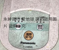 二手Panasonic國際牌14吋3段速微電腦自然風電風扇F-L14BMS(可以運轉狀況如圖當測試報帳零件機)