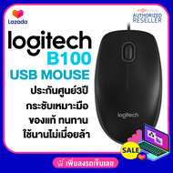 Logitech Optical USB Mouse B100 เม้าส์มีสายแบบ USB ของแท้ รับประกันศูนย์ 3 ปี/ BY Monticha (มลธิชา)