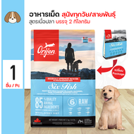 Orijen Dog Six Fish 2 Kg. อาหารสุนัข สูตรเนื้อปลา 6 ชนิด บำรุงขนและผิวหนัง สำหรับสุนัขทุกสายพันธุ์ (