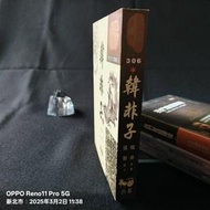 【絕版】韓非子／韓非 原著、張覺 譯注／ISBN：9789579917933／606