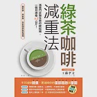 綠茶咖啡減重法：減重門診醫生教你輕鬆喝，一個月激瘦6.2公斤! (電子書) 作者：工藤孝文