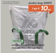 ★ถุงจัมโบ้ใหม่★ถุงบิ๊กแบ๊ค/ถุงbig bag/ถุงจัมโบ้ ถุงกระสอบ ขนาด ปากกระโปรง ก้นปิด บรรจุได้ 1ตัน พร้อม