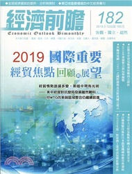 1998.經濟前瞻182期：2019年國際重要經貿焦點回顧與展望