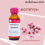 หัวเชื้อน้ำหอมแท้ 100% กลิ่นซากุระ A1 (Sakura)