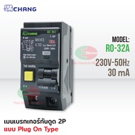 CHANG เบรกเกอร์กันดูด 2P 32A 50A 63A 30mA RCBO Plug-on กันดูด เบรกเกอร์กันไฟดูด เมนเบรกเกอร์ ช้าง ไ