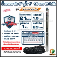 1.5 แรงม้า MitsuMax (ซับเมอร์ส) ปั๊มบาดาล บ่อ 3 นิ้ว ขนาดท่อ 1 นิ้ว 21 ใบพัด 31MM1.5/21-3 (รุ่นดูดลึก)