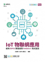 IoT物聯網應用-使用ESP32開發版與Arduino C程式語言 (新品)