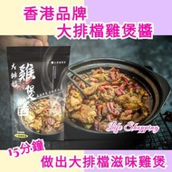 快閃🔥 香港品牌大排檔雞煲醬 🐔