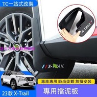 台灣現貨2023 大改款日產 Nissan X-Trail e-Power 擋泥板 擋泥皮擋板 改裝配件用品專用