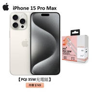 APPLE iPhone 15 Pro Max 256G(白色鈦金屬)(5G)【PQI 35W充電組】