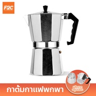 กาต้มกาแฟสด แบบพกพา MOKA POT หม้อต้มกาแฟแรงดัน เครื่องทำกาแฟสด ขนาด 3/6/9/12 ถ้วย