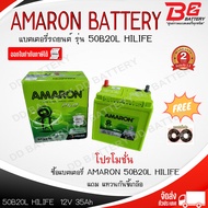 AMARON 50B20L HI-LIFE SMF 12V 35Ah แบตเตอรี่รถยนต์แบบแห้ง สำหรับรถเก๋ง ออกใบกำกับภาษีได้ จัดส่งฟรีทั