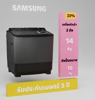 SAMSUNG ซัมซุง เครื่องซักผ้า 2 ถัง รุ่น  WT14B5040BA/ST ขนาด 14 กก.