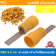 [ 100 ตัว/ถุง ] DBV 5.5-14 หางปลาก้านไม้ขีดแบนหุ้ม หุ้มฉนวน สำหรับสาย 4.0-6.0 mm2 12-10awg หางปลาหุ้