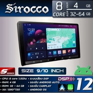 Sirocco S5 จอแอนดรอย ขนาด 9-10 นิ้ว (8 CORE , RAM 4-6 ,ROM 32-128, EQ 48 Band , DSP , จอกระจก IPS ,