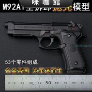 1比2.05合金帝國拋殼M92A1模型玩具槍金屬禮物可拆卸不可發射