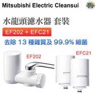 EF202  + EFC21  水龍頭濾水器 套裝 1機2芯