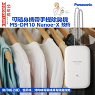 樂聲牌 - Panasonic 樂聲牌 MS-DM10 Nanoe-X 技術 可隨身攜帶手提除臭機 | 平行進口