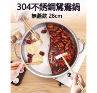 A26- 鴛鴦煲 無蓋款 28cm 304不銹鋼鴛鴦鍋 分隔火鍋煲 電磁爐明火通用 不銹鋼煲 電磁爐鍋 打邊爐煲