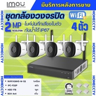 IMOU ชุดกล้องวงจรปิดไร้สาย 4ตัว 2ล้านพิกเซล แบบภายนอก เครื่องบันทึก8ช่อง สามารถฟังเสียงได้ ภาพคมชัด