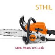 เลื่อยยนต์ STIHL MS180 แท้ บาร์ 18 นิ้ว