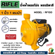 (RIFLE) ทรงอิตาลี ปั๊มน้ำหอยโข่ง  1นิ้ว 1 แรง  รุ่น RF100 หน้าใหญ่ แรง ใบพัดทองเหลือง  ITALY TYPE ปั