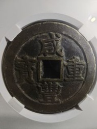 清代咸豐重寶 五十文，包真