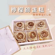 【團購下午茶】老奶奶檸檬磅蛋糕 限量手做 檸檬糖霜酸甜好滋味 (禮盒6入裝) / 2盒