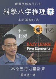 科學八字推理2 (進階心法)