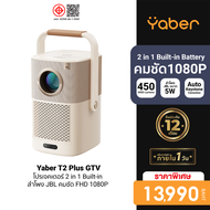 [ราคาพิเศษ 13990 บ.] Yaber T2 Plus GTV โปรเจคเตอร์ มีแบตในตัว Sound by JBL คมชัด 1080P FHD สว่าง 450