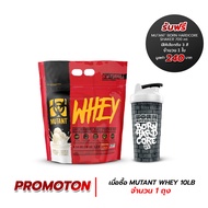 Mutant Whey Vanilla Ice Cream 4.54 kg/ 10lbs (รับฟรี! Mutant Born Hardcore 0.7L 1 ใบ) เวย์โปรตีน เวย