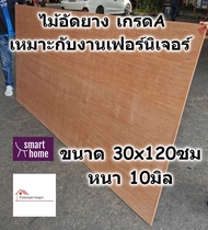 ไม้อัดยาง เกรดA ขนาด 30x120ซม หนา 10มม - ไม้อัด อัดยาง แผ่นไม้กระดาน สำหรับงานเฟอร์นิเจอร์