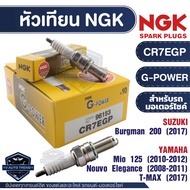NGK G-POWER หัวเทียน รุ่น CR7EGP (96153) ราคาต่อหัว Yamaha Mio125/Nouvo Elegance/T-MAX Suzuki  Burgman 200 หัวเทียนมอไซค์ หัวเทียนยามาฮ่า อะไหล่ติดรถ อะไหล่แท้100%
