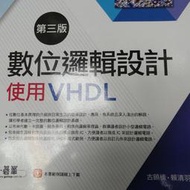 數位邏輯設計使用VHDL 第三版 古頤榛 賴清羽 碁峯 碁峰