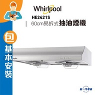 Whirlpool - HE2421S (包基本安裝) -60厘米 900m³/h 易拆式抽油煙機 (HE-2421S)