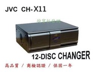【掏寶批發網】全新 JVC CH-X11 CD換片箱【清倉價一樣保固一年】【商檢合格】