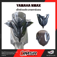 แท้100% Yamaha Nmax เก่า เซ็ตชิวแต่ง ลายคาร์บอน ชิวหน้าทั้งเซ็ต กระจกมองข้างไฟเลี้ยว กระจกบังลม เคปล่า ชิวหน้า บังลมหน้า