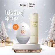 (โปรจับคู่สุดคุ้ม) Terry กันแดดแรปผิว 30ml. + มอยส์เชื่อมผิว 50g.