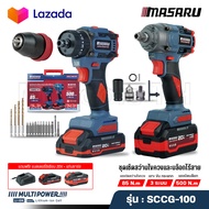 MASARU COMBO SET SCCG-100 บล็อกไฟฟ้า + สว่านไฟฟ้า ไร้สาย SCDI-105 + SCDW-130 คุ้มสุดๆ ประกัน 1 ปี