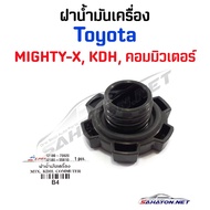 (S.PRY) Oil Cap TOYOTA MTX COMMUTER Mighty-X (B4) Hengyont Worachak