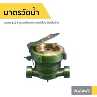 🔥ขายดี🔥 มาตรวัดน้ำ Sanwa ขนาด 1/2 4 หุน ผลิตจากทองเหลือง ติดตั้งง่าย ใช้งานสะดวก รุ่น SV 15 - มิตเตอ