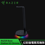 雷蛇Razer Base Station V2(USB 3 . 1)幻彩基座- V2黑 電競耳機架