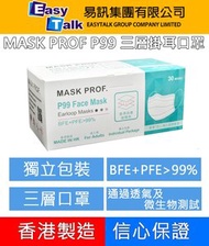 [香港製造]MASK PROF P99 口罩 BFE+PFE&gt;99%(獨立30枚包裝)